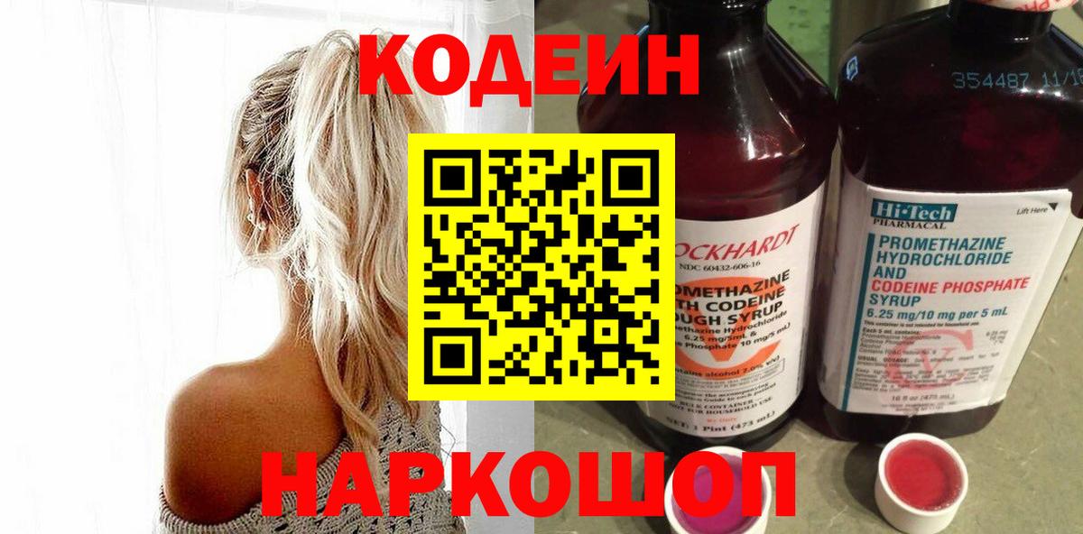 Шебекино  Codein напиток Lean (лин)  Codein Purple Drank  Вход с VPN 