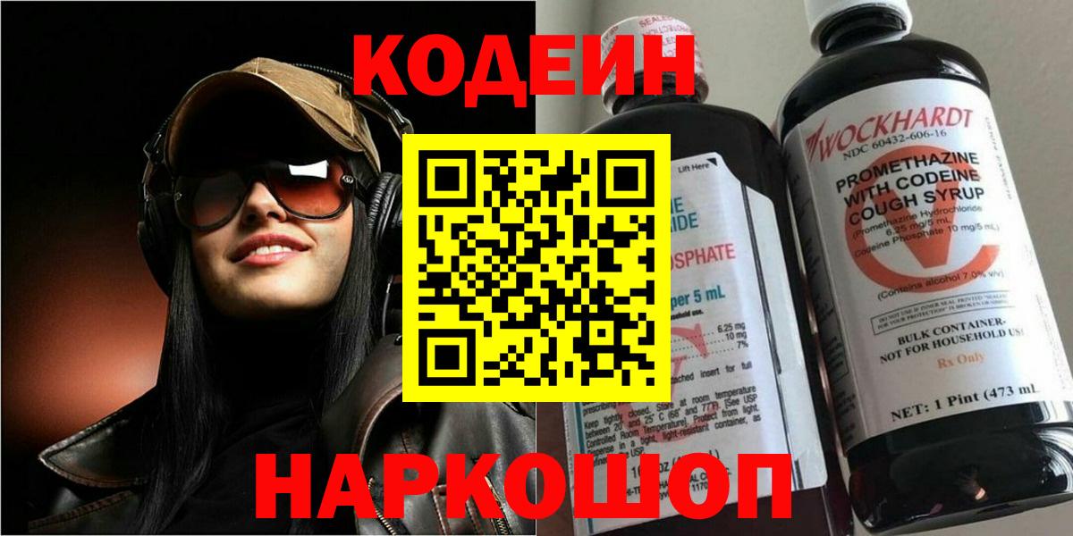 Codein напиток Lean (лин) Шебекино